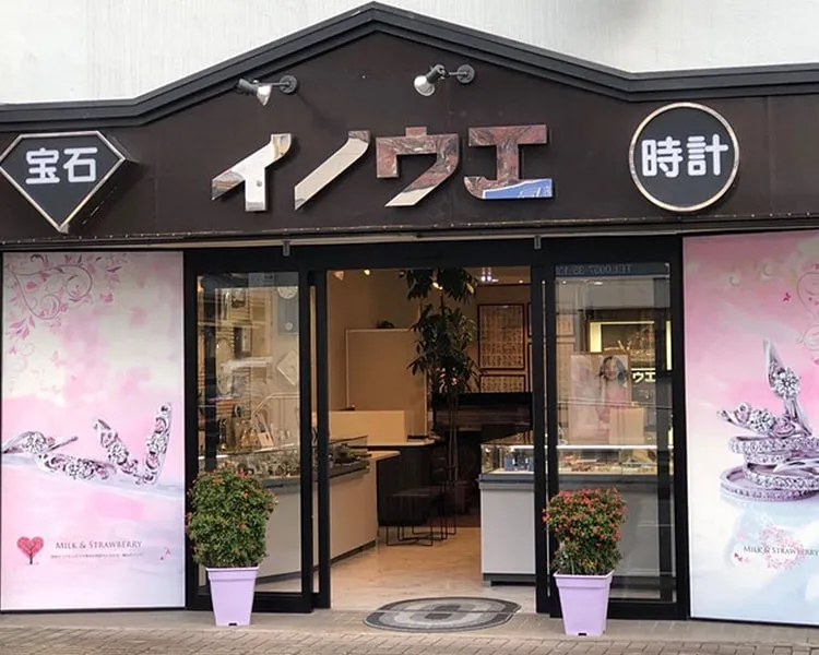 イノウエ宝石店の店舗