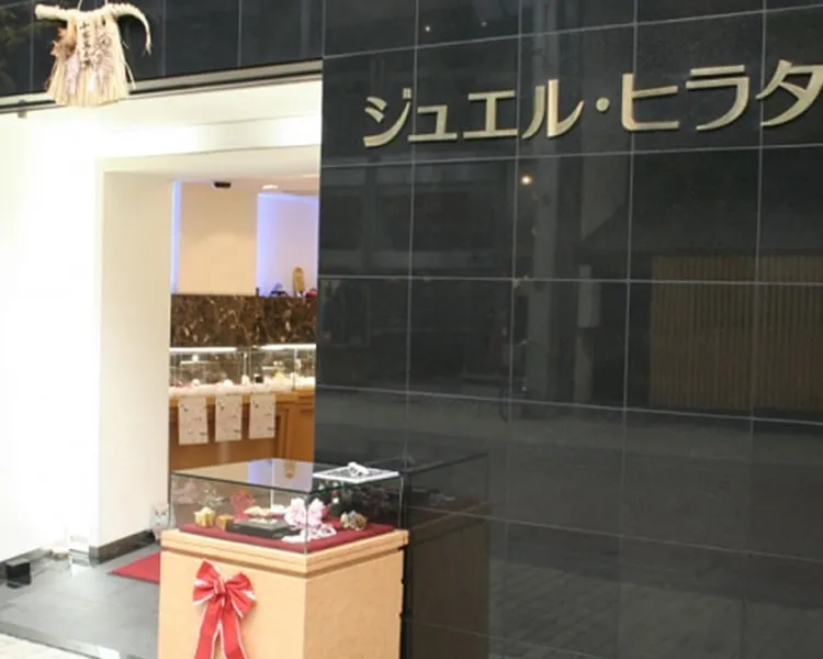 ジュエル ヒラタの店舗